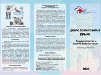 Информационные материалы относительно правил пребывания мигрантов на территории Республики Крым